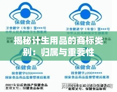 揭秘计生用品的商标类别:归属与重要性