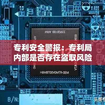 专利安全警报:专利局内部是否存在盗取风险?