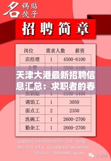 天津大港最新招聘信息汇总:求职者的春天来了!