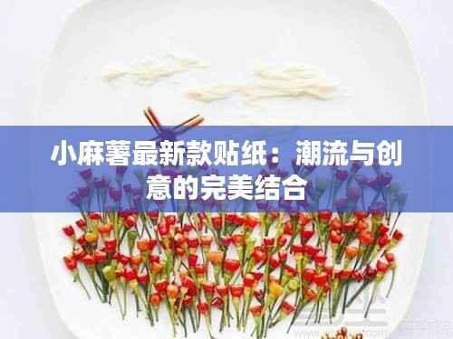 小麻薯最新款贴纸：潮流与创意的完美结合
