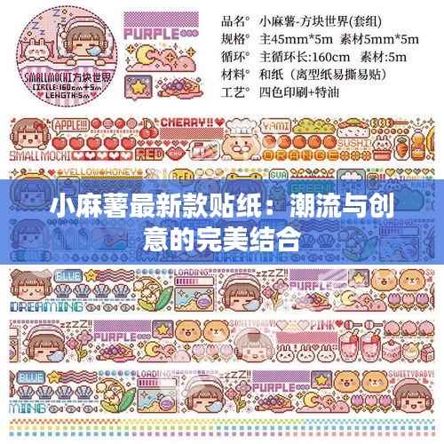 小麻薯最新款贴纸:潮流与创意的完美结合