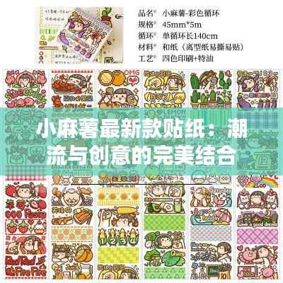 小麻薯最新款贴纸:潮流与创意的完美结合