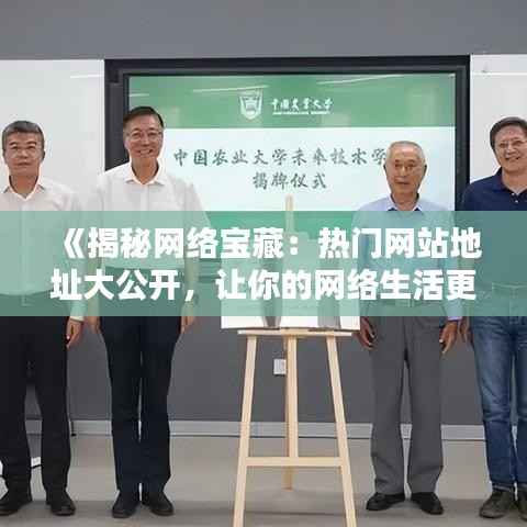 《揭秘网络宝藏:热门网站地址大公开,让你的网络生活更精彩!》