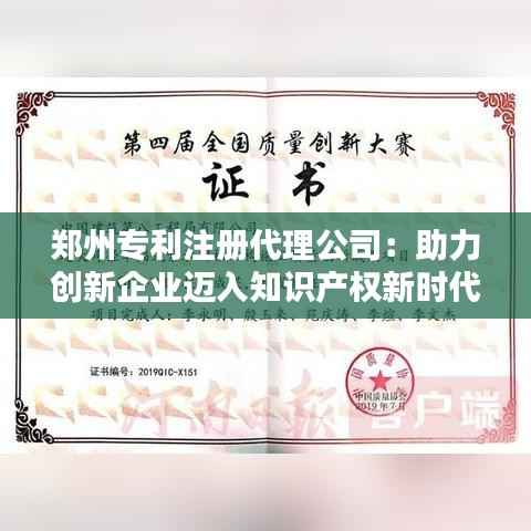 郑州专利注册代理公司：助力创新企业迈入知识产权新时代