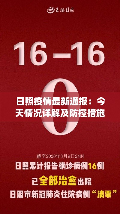日照疫情最新通报:今天情况详解及防控措施解读