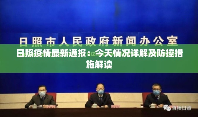 日照疫情最新通报:今天情况详解及防控措施解读