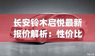 长安铃木启悦最新报价解析：性价比之选，购车指南全解析