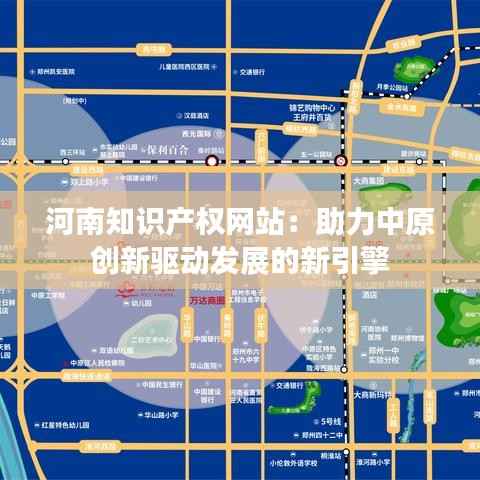 河南知识产权网站:助力中原创新驱动发展的新引擎