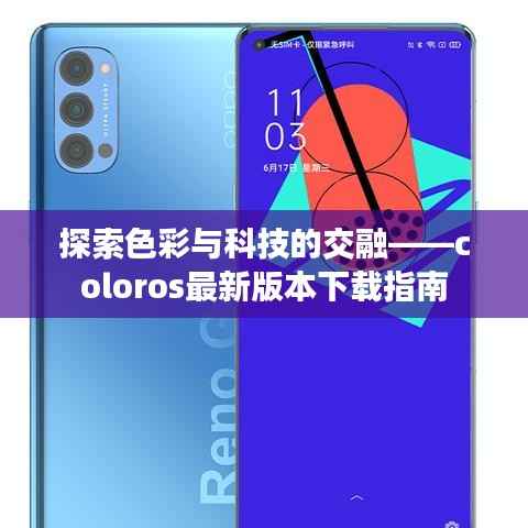探索色彩与科技的交融——coloros最新版本下载指南