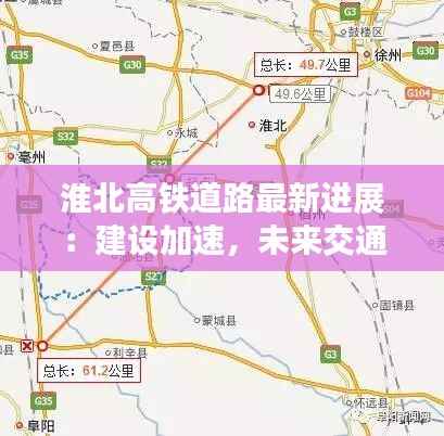 淮北高铁道路最新进展:建设加速,未来交通格局焕新
