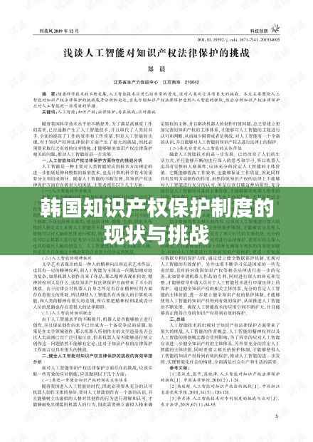 韩国知识产权保护制度的现状与挑战