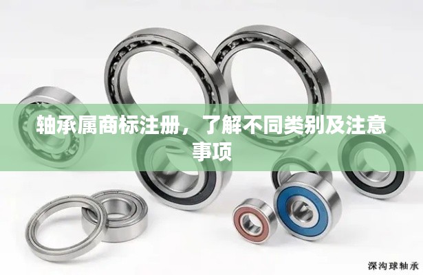轴承属商标注册,了解不同类别及注意事项