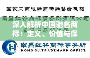 深入解析中国驰名商标:定义、价值与保护