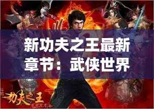 新功夫之王最新章节:武侠世界的新篇章