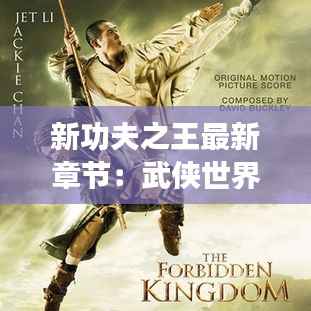 新功夫之王最新章节:武侠世界的新篇章