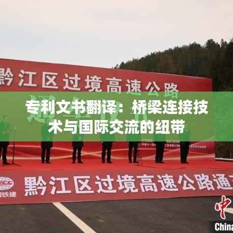 专利文书翻译:桥梁连接技术与国际交流的纽带