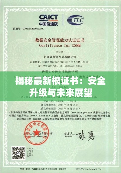 揭秘最新根证书：安全升级与未来展望