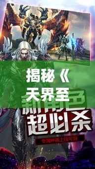 揭秘《天界至尊》最新章节:神魔大战的巅峰对决