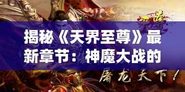 揭秘《天界至尊》最新章节:神魔大战的巅峰对决