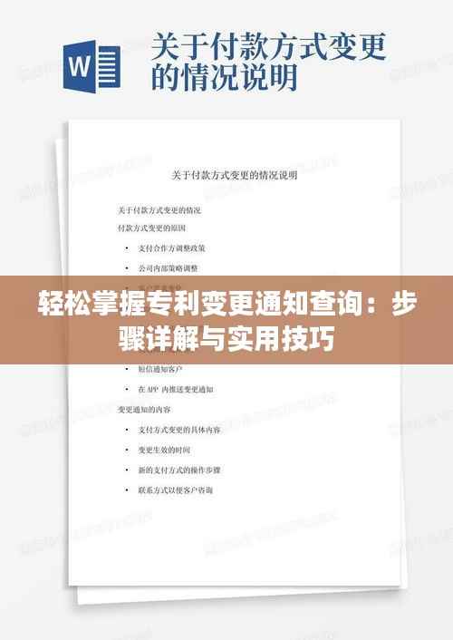轻松掌握专利变更通知查询:步骤详解与实用技巧