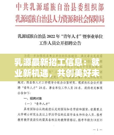 乳源最新招工信息:就业新机遇,共创美好未来