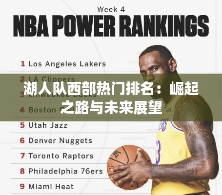湖人队西部热门排名:崛起之路与未来展望