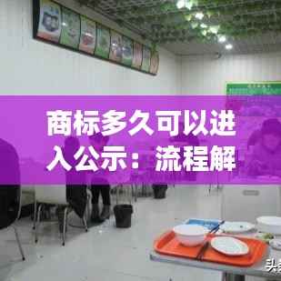 商标多久可以进入公示:流程解析与注意事项