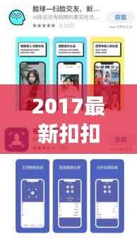 2017最新扣扣:社交新潮流,沟通新体验