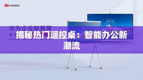 揭秘热门遥控桌:智能办公新潮流