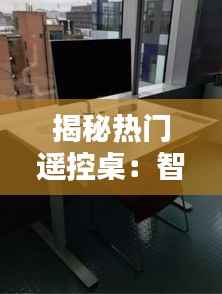 揭秘热门遥控桌:智能办公新潮流