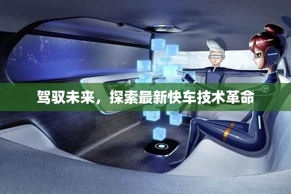 驾驭未来,探索最新快车技术革命