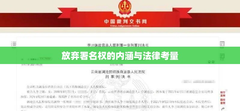 放弃署名权的内涵与法律考量
