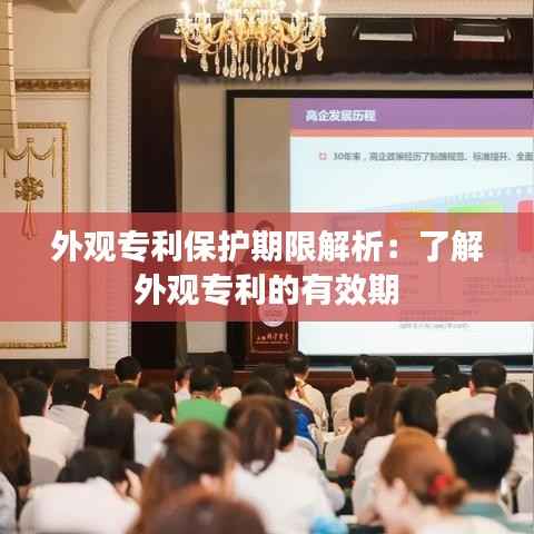 外观专利保护期限解析:了解外观专利的有效期