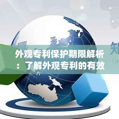 外观专利保护期限解析:了解外观专利的有效期