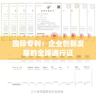 国际专利：企业创新发展的全球通行证