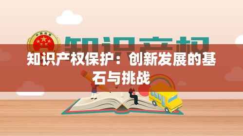 知识产权保护:创新发展的基石与挑战
