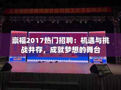 崇福2017热门招聘:机遇与挑战并存,成就梦想的舞台