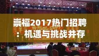崇福2017热门招聘:机遇与挑战并存,成就梦想的舞台