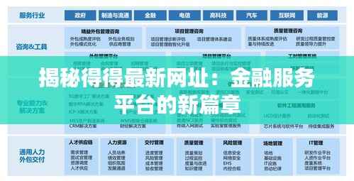 揭秘得得最新网址:金融服务平台的新篇章