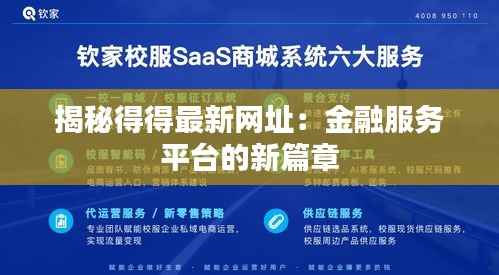 揭秘得得最新网址:金融服务平台的新篇章