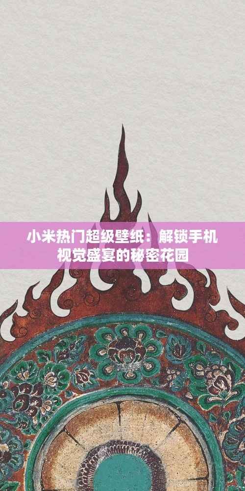 小米热门超级壁纸:解锁手机视觉盛宴的秘密花园