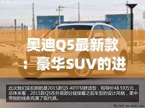 奥迪Q5最新款:豪华SUV的进化之旅