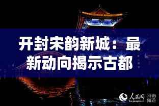 开封宋韵新城:最新动向揭示古都新颜