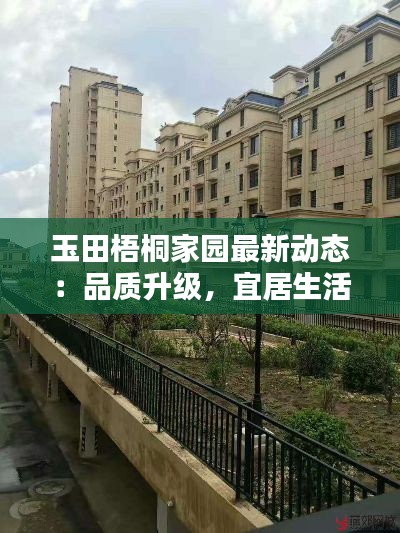 玉田梧桐家园最新动态:品质升级,宜居生活新篇章