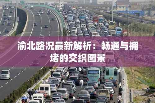 渝北路况最新解析:畅通与拥堵的交织图景