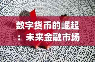 数字货币的崛起:未来金融市场的变革之路