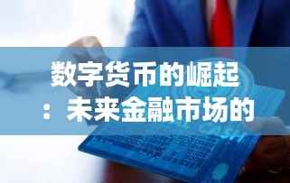 数字货币的崛起:未来金融市场的变革之路