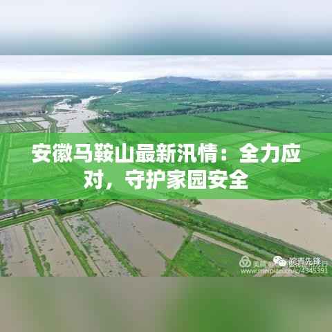 安徽马鞍山最新汛情:全力应对,守护家园安全