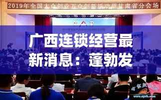 广西连锁经营最新消息：蓬勃发展，创新驱动