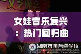 女娃音乐复兴:热门回归曲带你重温青春旋律